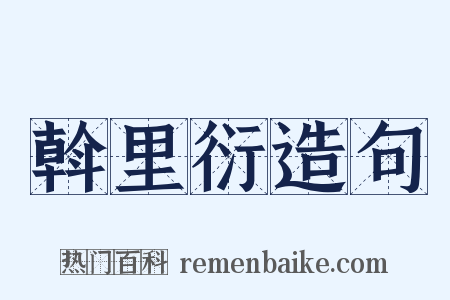 斡里衍造句是什么意思的图片